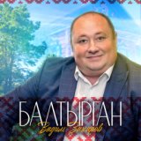 Балтырган