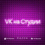 VK на Студии