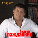 Андрей гражданкин