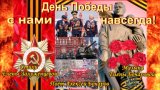 День Победы с нами навсегда! Музыка Елена Бочарова, Слова Елена Залуженцева, Поёт Алексей Бочаров