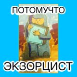 Экзорцист