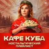 Ностальгический плейлист "Кафе Куба"