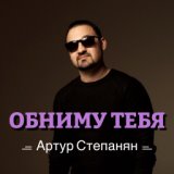 Обниму тебя