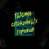 Тысяча cпокойных городов