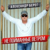 Не пойманные ветром