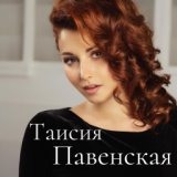 Таисия Павенская