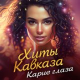 Хиты Кавказа Карие глаза