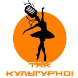 Так культурно!