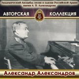 Авторская коллекция. Александр Александров