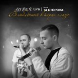 Lira | Та Сторона