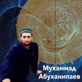 Мухаммад Абуханипаев