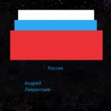 Россия