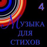 Музыка для стихов 4