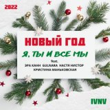 Новый год - я, ты и все мы