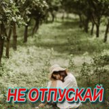 Не отпускай