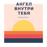 Ангел внутри тебя