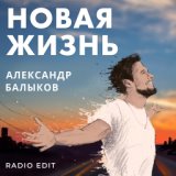 Новая жизнь (Radio Edit)