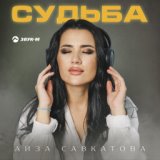 Судьба