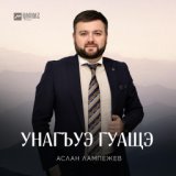 Унагъуэ Гуащэ