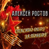 Ростов Алексей