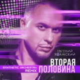 Вторая половина (Synthetic Orchestra Remix)