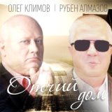 Рубен Алмазов