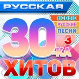 Русская 30 Хитов 2024 3