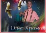 Олег Хромов&Кардинал