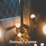 Очень душевная песня! 💕СЛИШКОМ ПОЗДНЯЯ ЛЮБОВЬ💕 Исп. Леонид Русанов [ КЛИПЫ 2017 ]