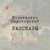 Константин Паустовский. Рассказы