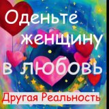 Оденьте женщину в любовь