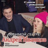 Подарок любимой сестре!