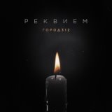 Реквием