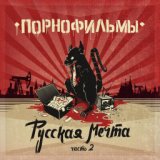 Русская мечта, Часть 2