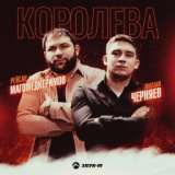 Моя ты королева ты за ним опять ревела