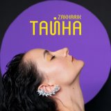 Тайна