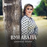 Вун аватlа