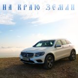 На Краю Земли [Nariman Studio] (www.mp3erger.ru) 2016