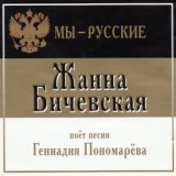 Жанна Бичевская