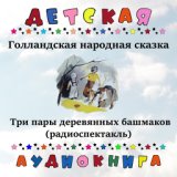 Голландская народная сказка - Три пары деревянных башмаков (радиоспектакль)