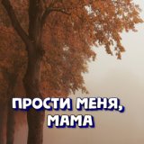 Прости меня мама