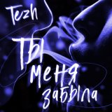 Ты меня забыла (www.BlackMusic.do.am) 2019