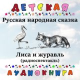 Русская народная сказка - Лиса и журавль (радиоспектакль)