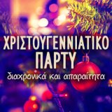 Hristougenniatiko Party (Diahronika Kai Aparaitita)