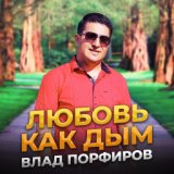 Любовь как дым