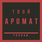 Твой аромат