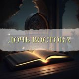 Дочь Востока