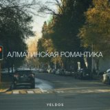 Алматинская романтика