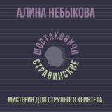 Алина Небыкова