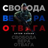 Свобода, Вера, Отвага